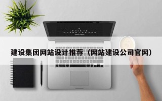 运城建设集团网站设计推荐（网站建设公司官网）